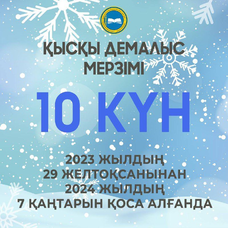 2023-2024 оқу жылының қысқы демалыс мерзімі 10 күн