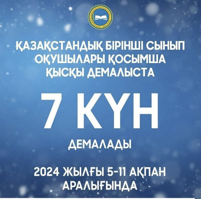 2024 жылғы 5-11 ақпан аралығында  1 сынып оқушылары және мектепалды даярлық тобының тәрбиеленушілері қосымша демалысқа шығады.